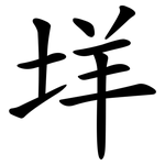 垟