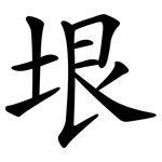 垠