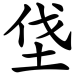 垡