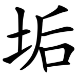 垢