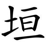 垣