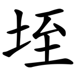 垤