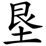 垦 垦