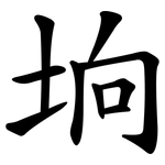 垧