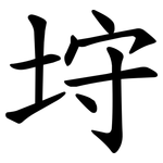 垨