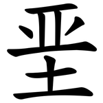 垩