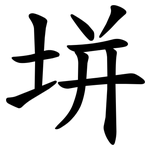 垪