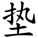 垫 垫