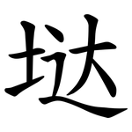 垯