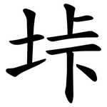 垰