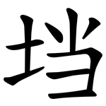 垱