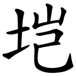 垲