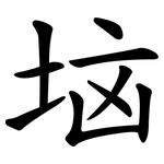 垴