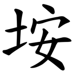 垵