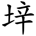 垶