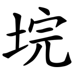 垸