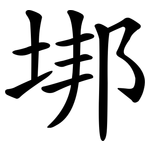 垹