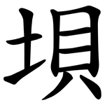 垻