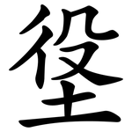 垼