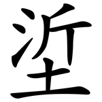 垽
