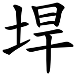 垾