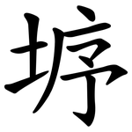 垿