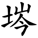 埁