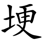 埂
