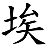 埃 埃