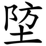 埅