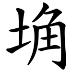 埆