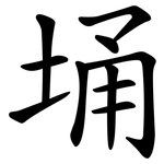 埇