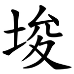 埈