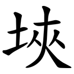 埉
