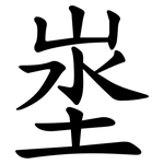 埊