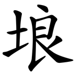 埌