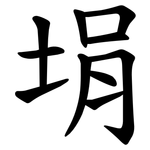 埍