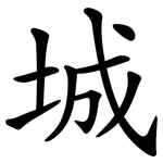 城 城