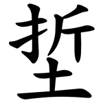 埑