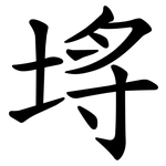 埓