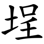 埕