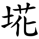 埖