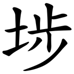 埗