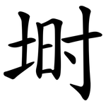 埘