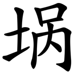 埚