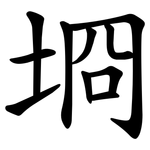 埛