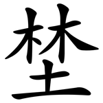 埜