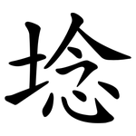 埝