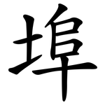 埠