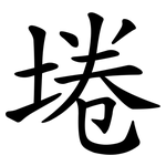 埢